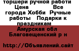 торшери ручной работи › Цена ­ 10 000 - Все города Хобби. Ручные работы » Подарки к праздникам   . Амурская обл.,Благовещенский р-н